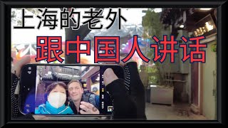 老外跟中国人讲话上海的老外