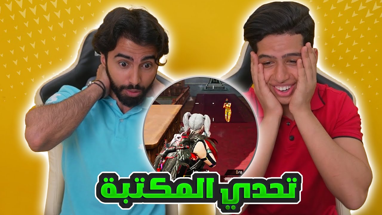 تحدي المكتبة مع ابو غازي فل تحشيش 😂🔥