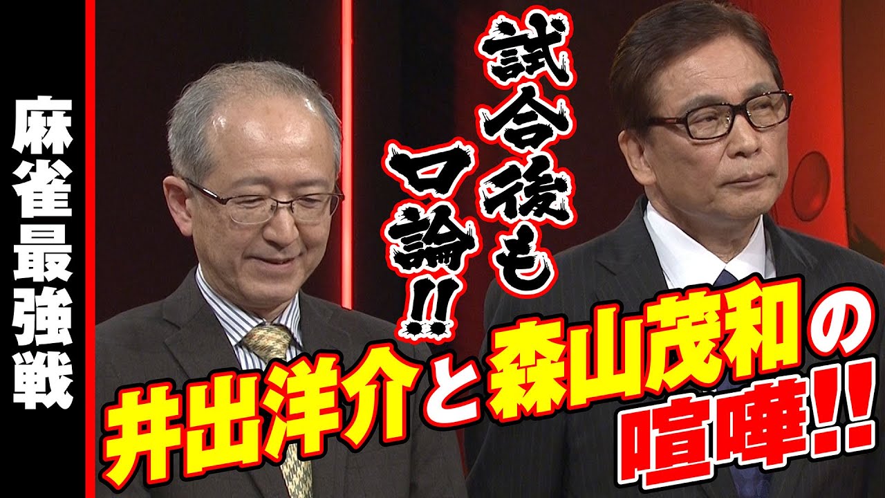 井出洋介と森山茂和の喧嘩!!【麻雀最強戦2020】
