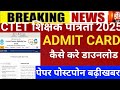 CTET admit card 2025/CTET Feb admit card  2025/CTET 2026/Ctet latest news 2025/Ctet postponed 2025