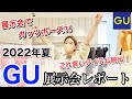 【GU】2022年夏物最速レビュー | 展示会の様子をお届け【ジーユー】