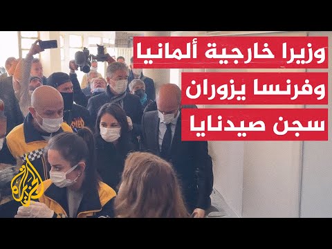 شاهد| جولة لوزيري خارجية ألمانيا وفرنسا في سجن صيدنايا