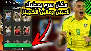 بكج سري يعطيك لاعب توتس اوفر 99 مجانا فيفا موبايل ? وملاين الكوينز مجانا وبسهولة ?