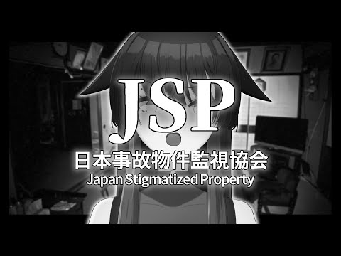 【日本事故物件監視協会】遂に心霊廃墟のアルバイトをすることになった男鹿なもめ【ゲーム実況】