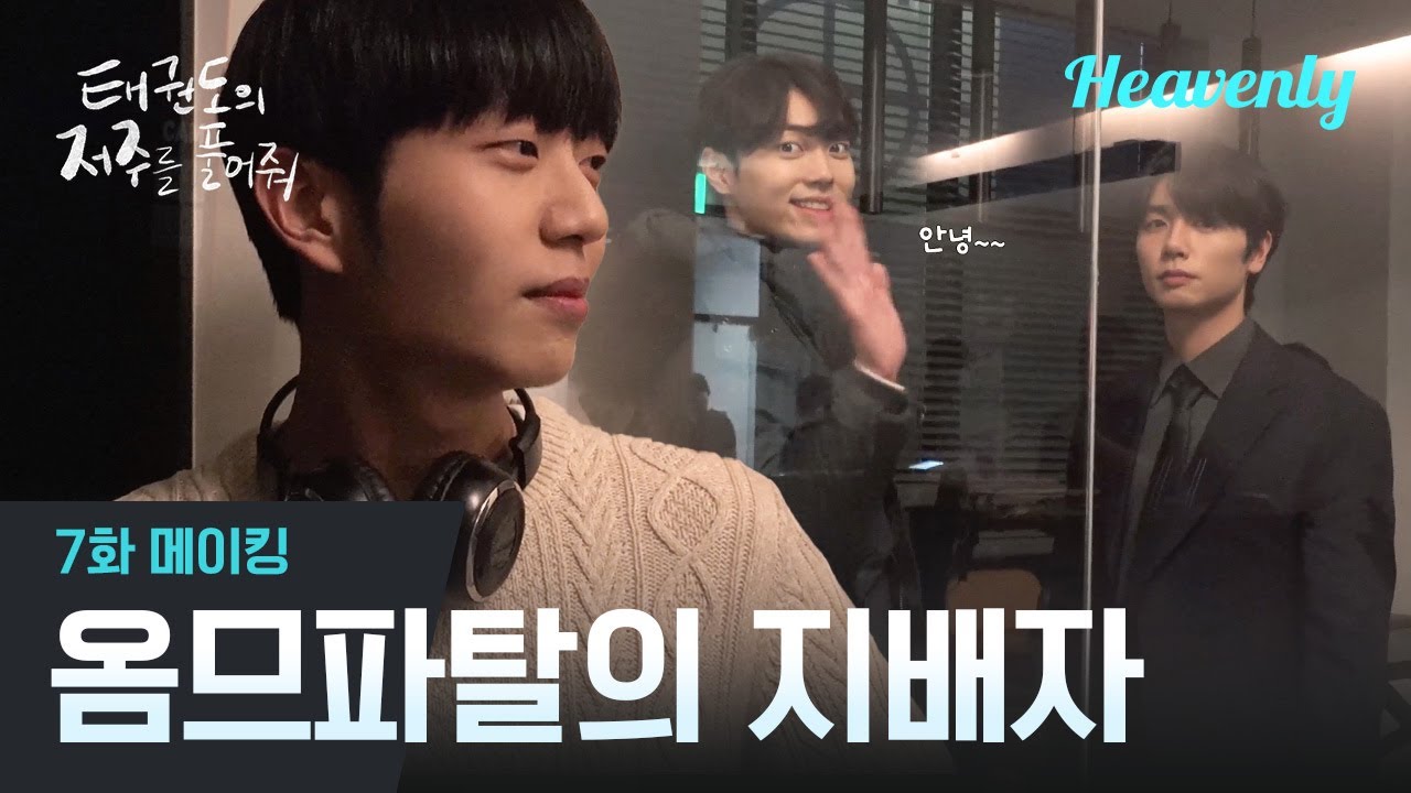 [#태권도의저주를풀어줘] 로맨스도 서사도 폭발했던 명장면 명연기 대파티 | 7화 메이킹 | 헤븐리