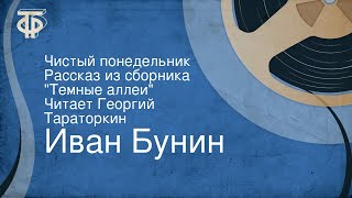 Иван Бунин. Чистый понедельник. Рассказ из сборника "Темные аллеи". Читает Георгий Тараторкин