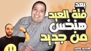 إخلص من دهونك بعد فتة العيد | ومتخليش حد يحبطك | التحدي الثامن |حملة هخلص من كرشي