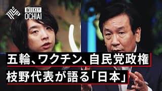 【一対一】立憲民主党・枝野代表に落合陽一が「覚悟」を問う。