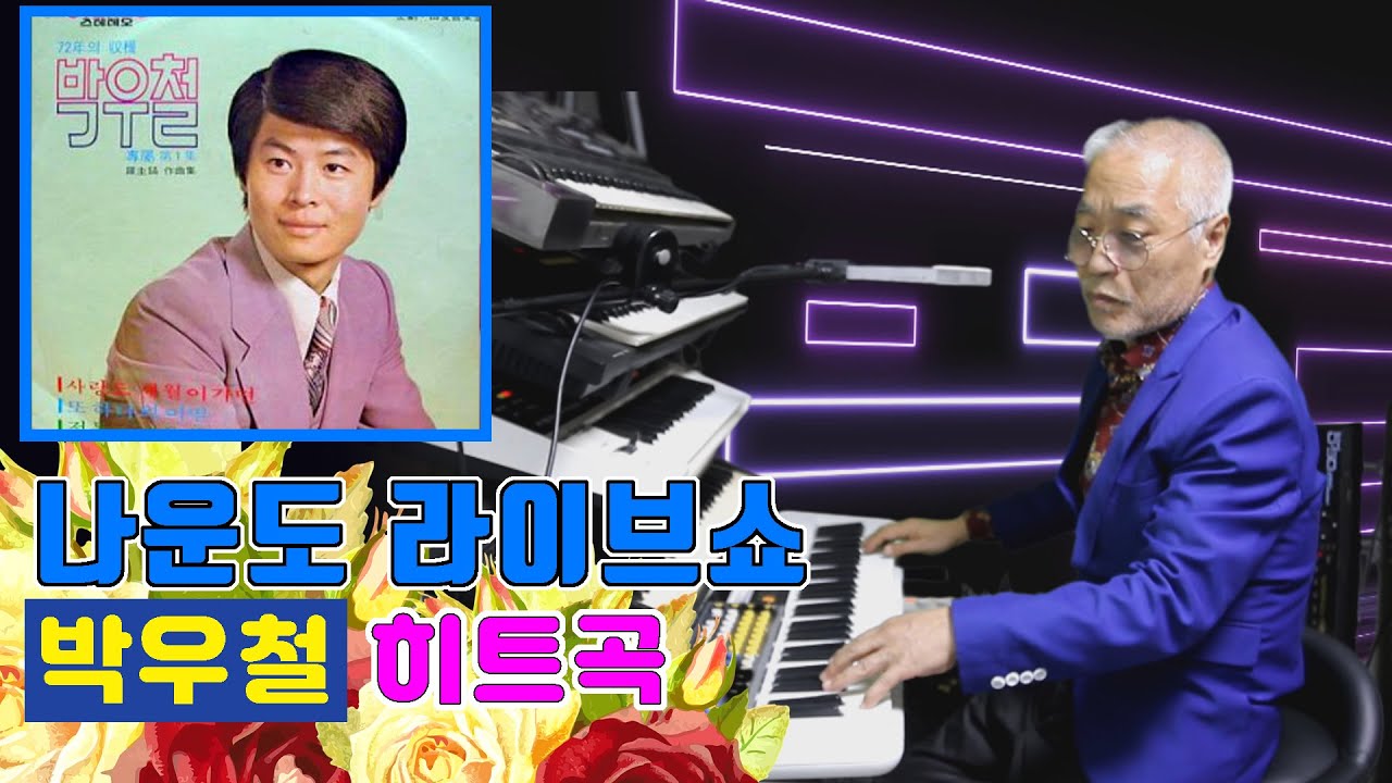 나운도가 들려주는 박우철 히트곡 ★ 정답게 가는 길 ★ - YouTube