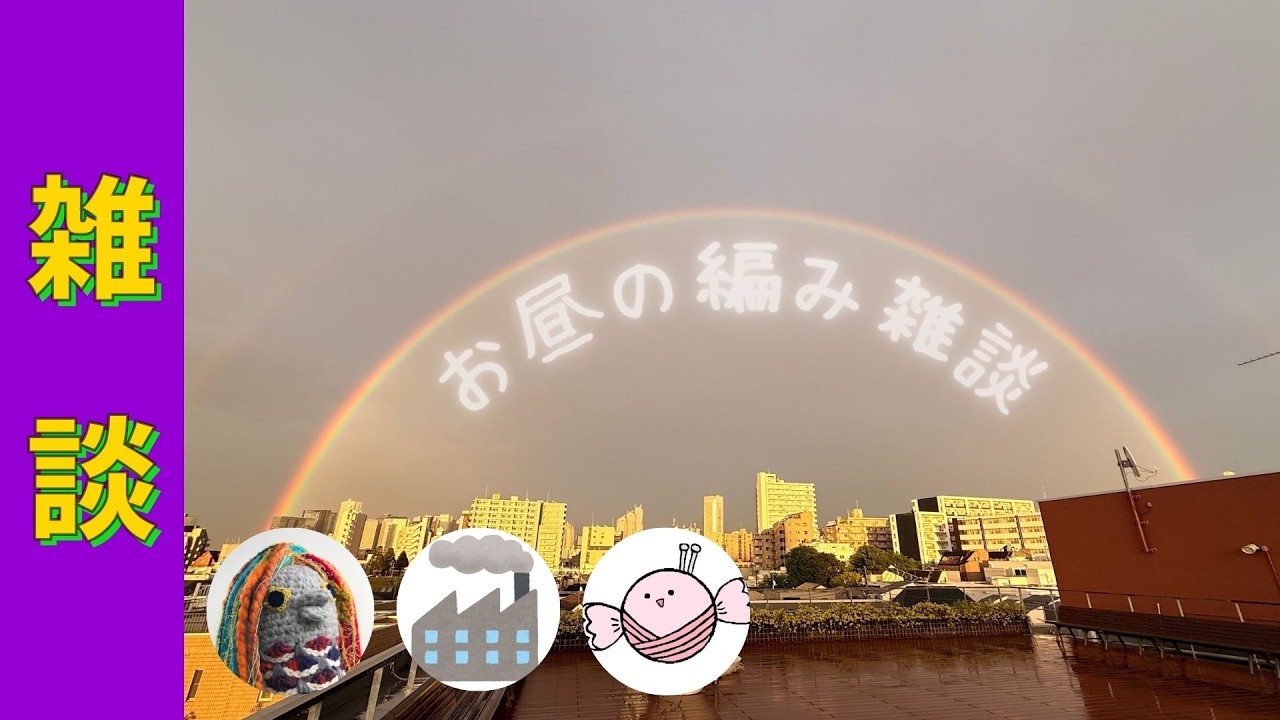 お昼の編み雑談 #49 〜編み物しながら雑談するだけの配信〜