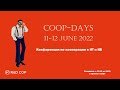 Конференция Coop-Days по кооперации в сфере информационных технологий и безопасности. День 1-й