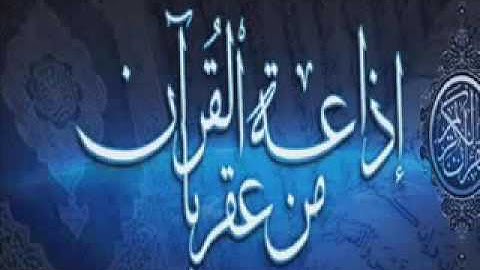جزء عم كامل  بصوت القارئين توفيق الصائغ وماجد الزامل