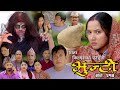 भुन्टी भाग- २१४ [ Bhunti Epi-214 ] II Asha Khadka II Sukumaya II May 14/2024