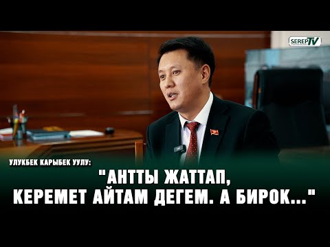 Улукбек Карыбек уулу кайсы депутаттын эшигин тээп кирди 