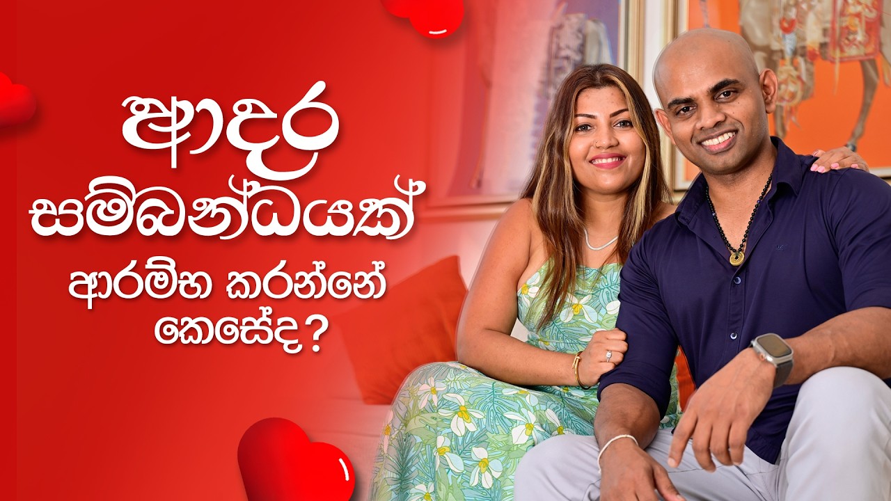 ආදර සම්බන්ධයක් ආරම්භ කරන්නේ කෙසේද? | How to Start a Romantic Relationship