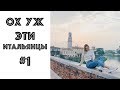 ОХ УЖ ЭТИ ИТАЛЬЯНЦЫ #1