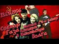 Сектор Газа Концерт в Москве в Кинотеатре ВОЛГА (13.09.1996) (Трек лист с разбивкой по трекам)