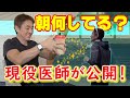 【簡単!おすすめ朝活】医師がしている朝のルーティン 実際にお見せします!食物繊維・乳酸菌・プロテイン選び こだわりポイントまで徹底解説 教えて平島先生 No291