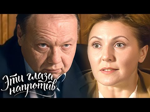 Эти глаза напротив: Серии 7-8