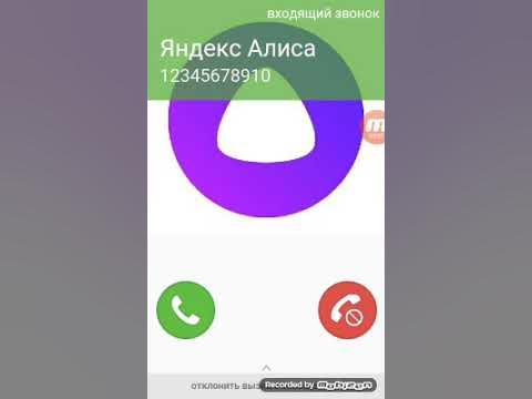 Алиса номер четыре. Позвонить Алисе. Алиса позвони мне.