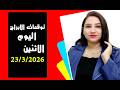 توقعات اليوم الاثنين 23 مارس 2026 اهلا بالاخبار الحلوة والطاقه اللى هترجع