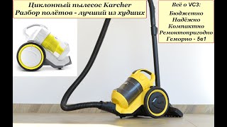 Пылесос Karcher - что с ним не так? Плюсы и минусы немецкого циклона