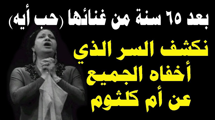 بعد 65 سنة من غنائها  أغنية💃 حب أيه 💃 نكشف السر الذي اخفاه الجميع عن كوكب الشرق أم كلثوم  !! 😱