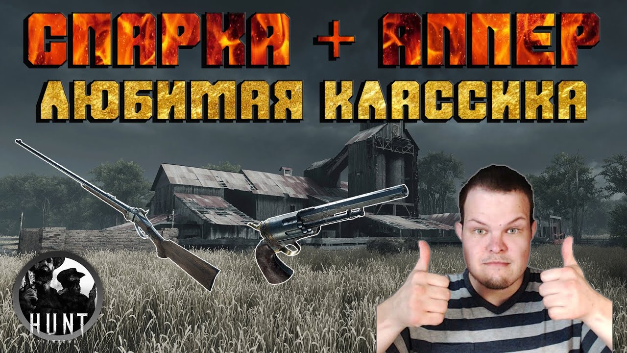 НОЧНАЯ ГУЛЯНКА! | СПАРКС + АППЕР = КЛАССИКА НАГИБА | My Best Moments Hunt Showdown
