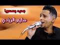 حصريا سليم الزيادي بالا امس علمنا اصول المرجله من عرس محمد يوسف