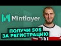 MINTLAYER - ОБЗОР ПРОЕКТА | ТОКЕН MLT и КАКИЕ БУДУТ ИКСЫ? | 50 токенов ЗА РЕГИСТРАЦИЮ!