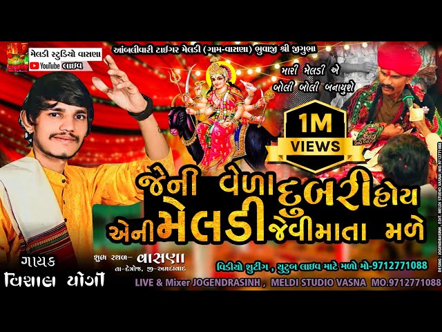 😭જેની વેળા દુબળી 🙏હોય એને મેલડી 🚩જેવી માતા મળે🔥 Vishal Yogi New Aalap 2023 Meldi Maa Aalap class=