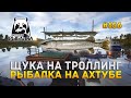 Щука на Троллинг. Рыбалка на Ахтубе - Русская Рыбалка 4 #156