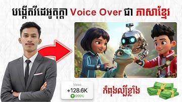 របៀបបង្កើតវីដេអូតុក្តា Voice Over ជាភាសាខ្មែរ ដោយប្រើ AI (Cartoon Style)