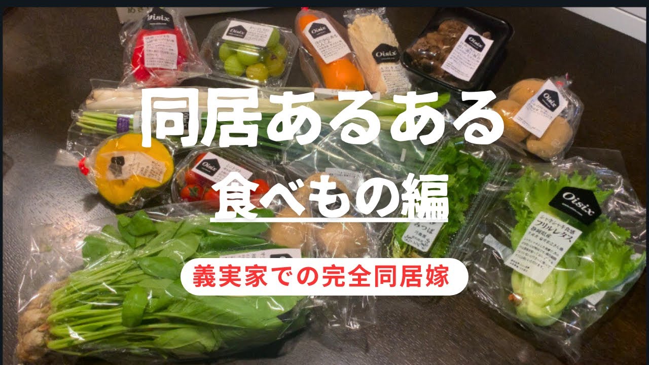 同居あるある【台所•冷蔵庫•食事が一緒】義実家での完全同居の過去。