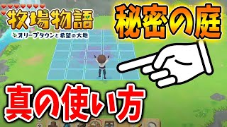 【牧場物語】これだけは絶対知るべき！「隠しエリア」のレイアウトの新しいコツを発見＆こんな使い方があったとは、、、、！？【攻略/オリーブタウンと希望の大地/アプデ/アップデート/秘密の庭】