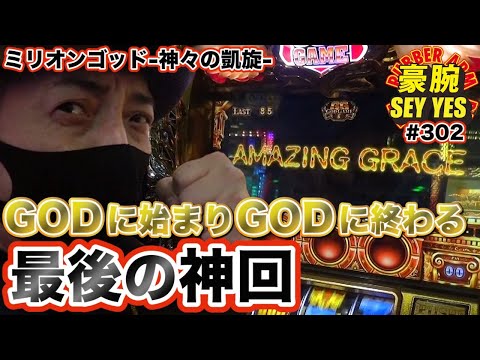 【GODに始まりGODに終わる最後の神回】豪腕SEYYES 302【ミリオンゴッド-神々の凱旋-】【パチスロ】【スロット】