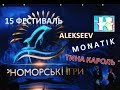 ☆彡МОНАТИК АЛЕКСЕЕВ ТИНА КАРОЛЬ гала-концерт фестиваля ЧЕРНОМОРСКИЕ ИГРЫ 2017