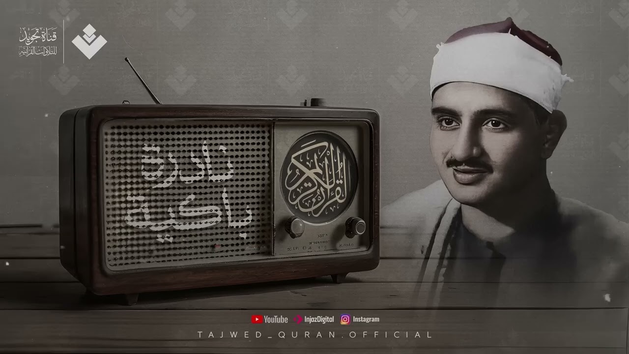 النادرة الباكية التي أحبها الملايين حول العالم للشيخ المنشاوي رحمه الله