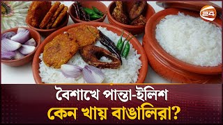 বৈশাখে পান্তা-ইলিশ কেন খায় বাঙালিরা? | Panta Ilish | Pohela Boishak | Channel 24