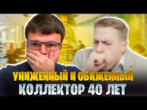 Униженный и обиженный коллектор 40 лет. Банкротство физических лиц