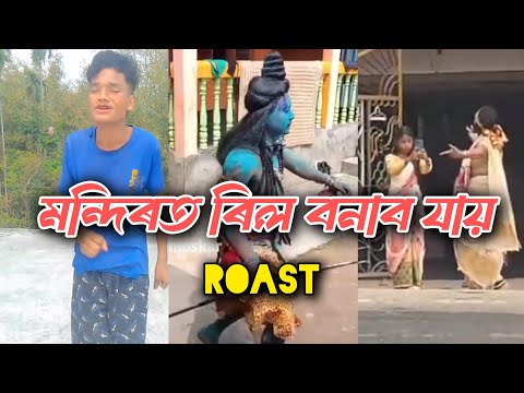 মন্দিৰত ৰিল বনাব যায় || Hn scrolling || Assamese funny Roast
