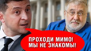 Открестится ли Зеленский от Коломойского? Будет ли борьба с олигархами?