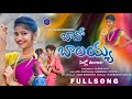 Mardala manjula full song 4k ssrecordingstudio bavamaradhal folksongsnew jayakrishna sreeyadeep