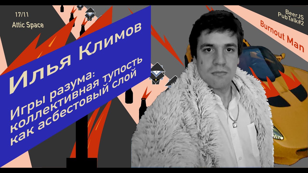 Игры разума: коллективная тупость как асбестовый слой | Илья Климов | PubTalk