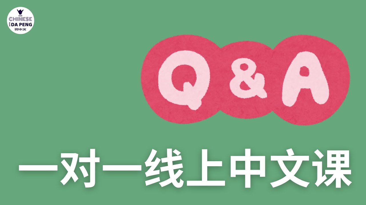Q & A | 回答大家常问的关于一对一中文课的问题｜大鹏说中文 - Speak Chinese with Da Peng