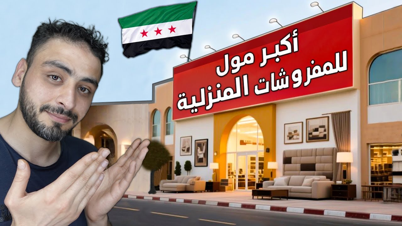 جولة في اكبر مول مفروشات بدمشق | أسعار غرف النوم 🛏️ الكنبايات🪑الطاولات 💸