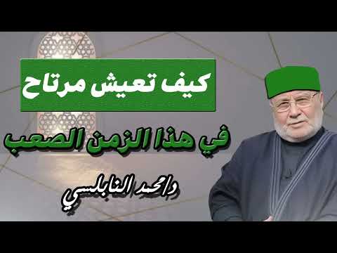كيف تعيش مرتاح في هذا الزمان الصعب الشيخ محمد راتب النابلسي