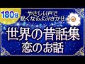 【眠くなる優しい声で読み聞かせ】世界の昔話:恋の話(睡眠朗読)