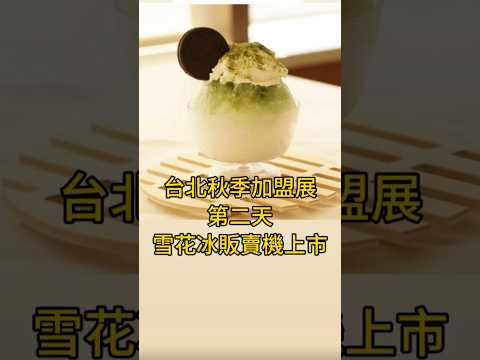台北第二天-雪花冰販賣機???? 2025919-22台北世貿一館，純雪雪花冰機 再進化，????全自動雪花冰販賣機 × 羽量級迷你商用機????，全台冰品第一品牌！ #純雪 #雪花冰自動販賣機