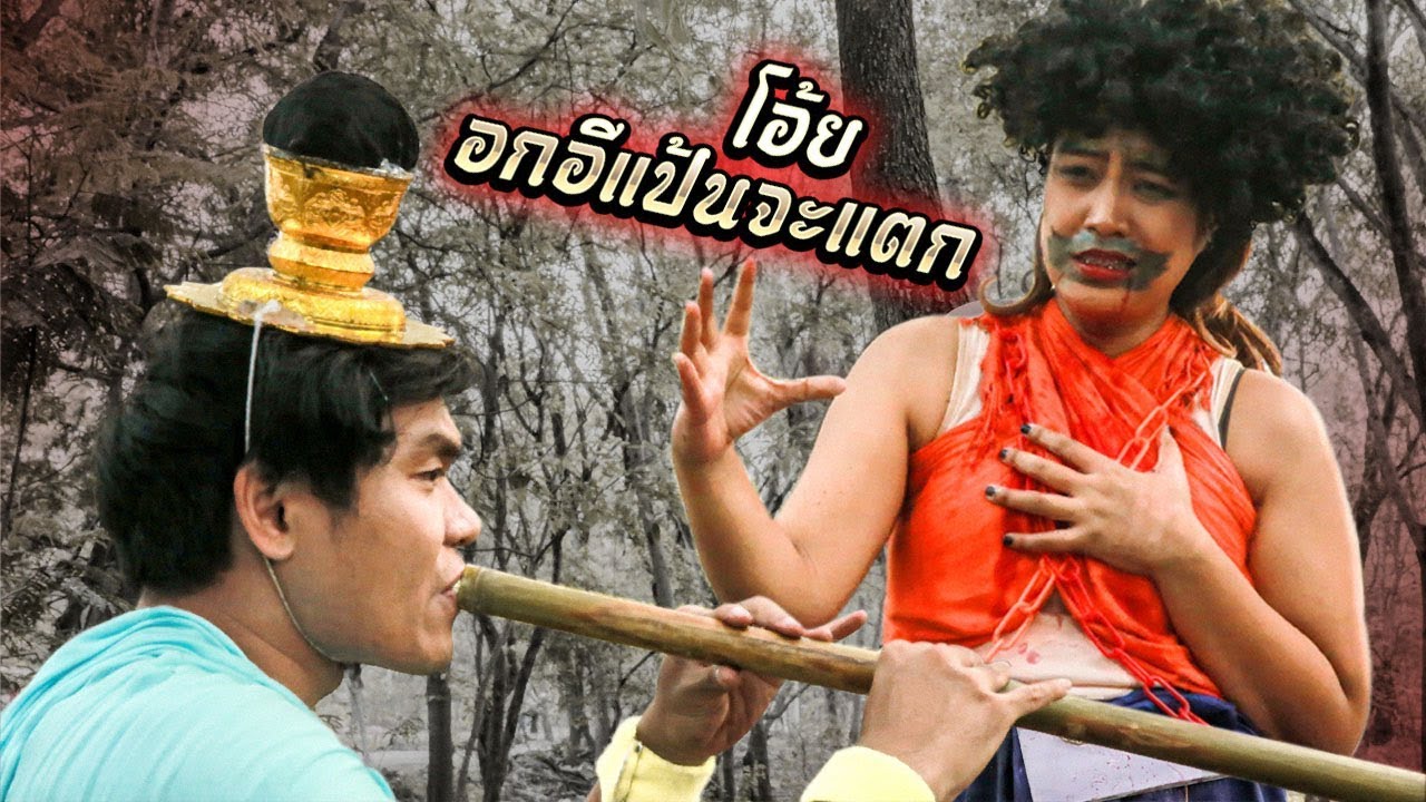 พระอภัยมณี ภาคพิสดาร!! (อกอีแป้นจะแตก) - Bie The Ska